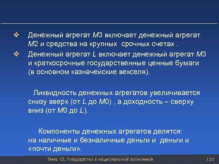 v v Денежный агрегат М 3 включает денежный агрегат М 2 и средства на