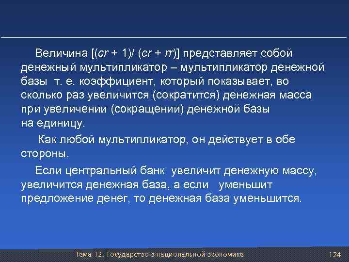Величина [(сr + 1)/ (сr + rr)] представляет собой денежный мультипликатор – мультипликатор денежной