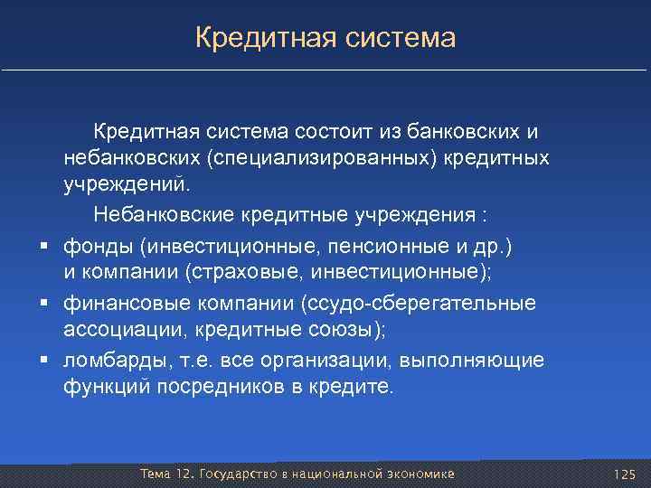 Кредитная система Кредитная система состоит из банковских и небанковских (специализированных) кредитных учреждений. Небанковские кредитные