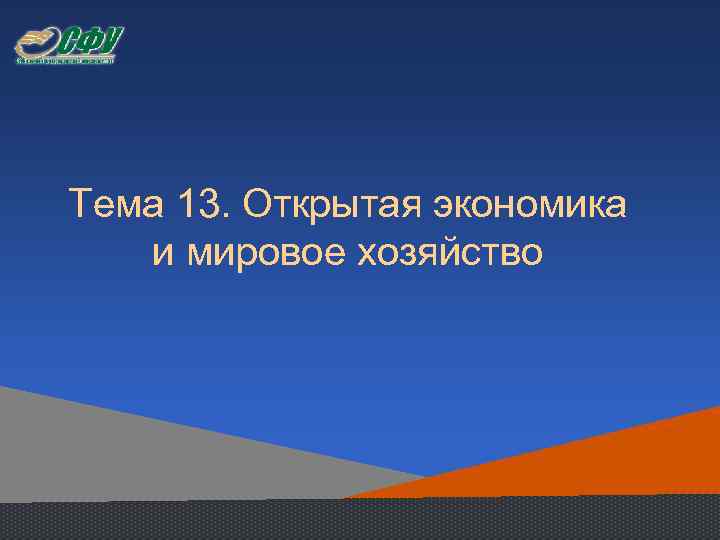 Тема 13. Открытая экономика и мировое хозяйство 