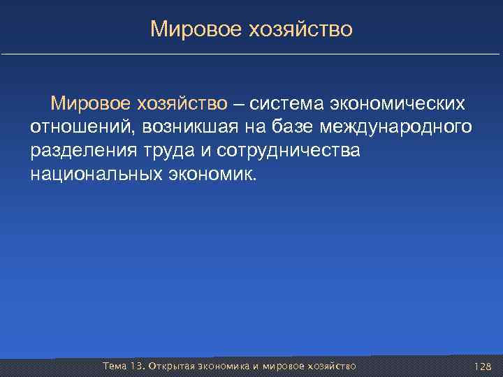 Мировое хозяйство – система экономических отношений, возникшая на базе международного разделения труда и сотрудничества
