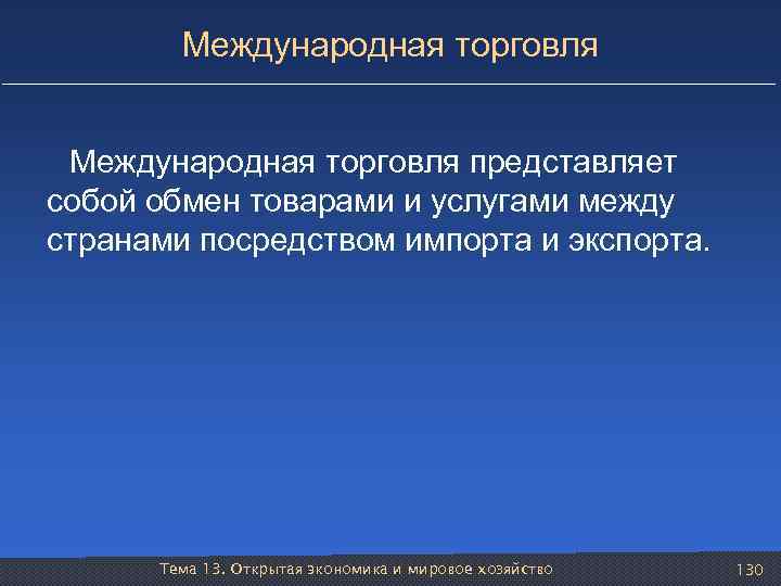 Международная торговля представляет собой обмен товарами и услугами между странами посредством импорта и экспорта.