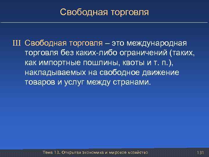 Свободная торговля Ш Свободная торговля – это международная торговля без каких-либо ограничений (таких, как