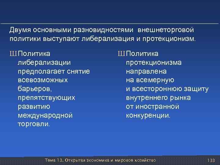 Двумя основными разновидностями внешнеторговой политики выступают либерализация и протекционизм. Ш Политика либерализации предполагает снятие