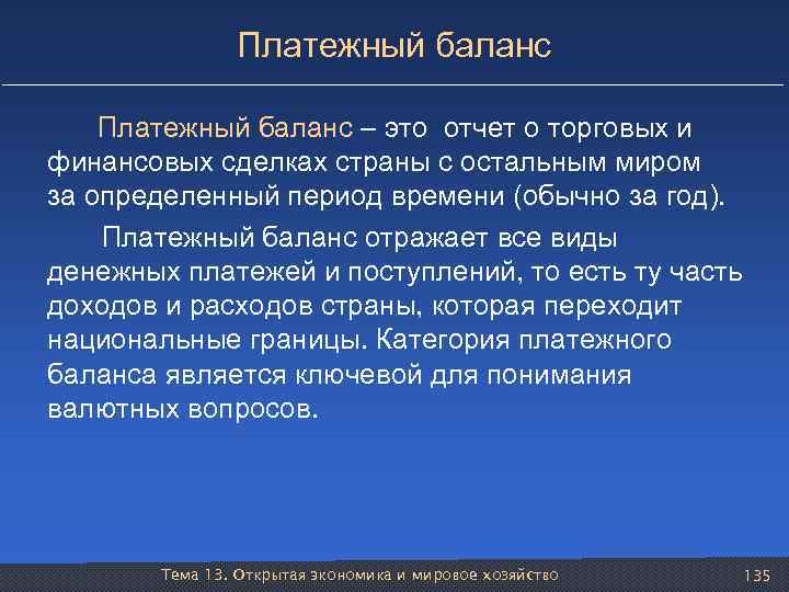Платежный баланс – это отчет о торговых и финансовых сделках страны с остальным миром
