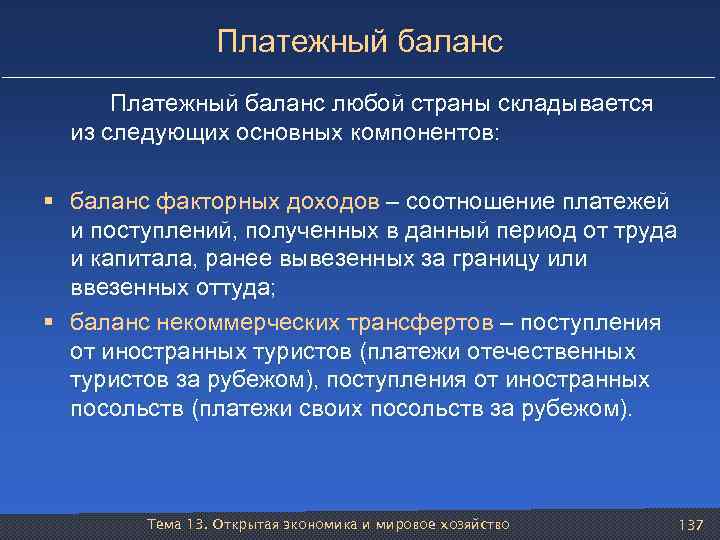 Платежный баланс Платежный баланс любой страны складывается из следующих основных компонентов: § баланс факторных