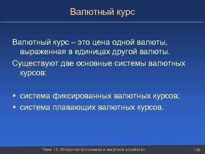 Валютный курс – это цена одной валюты, выраженная в единицах другой валюты. Существуют две