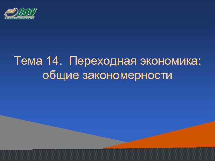 Тема 14. Переходная экономика: общие закономерности 