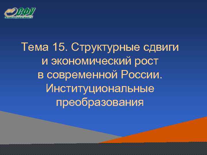 Тема 15. Структурные сдвиги и экономический рост в современной России. Институциональные преобразования 