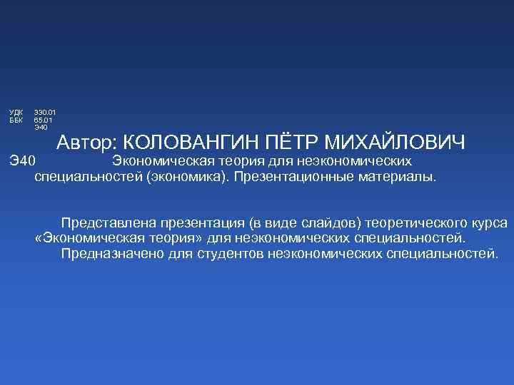 УДК ББК 330. 01 65. 01 Э 40 Автор: КОЛОВАНГИН ПЁТР МИХАЙЛОВИЧ Э 40