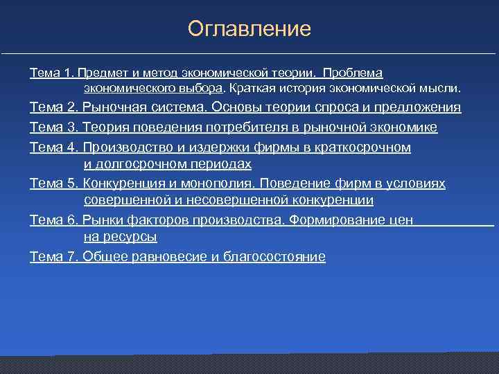 Оглавление Тема 1. Предмет и метод экономической теории. Проблема экономического выбора. Краткая история экономической