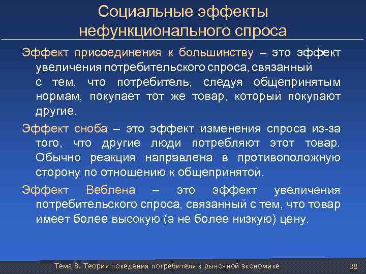 Социальные эффекты нефункционального спроса Эффект присоединения к большинству – это эффект увеличения потребительского спроса,