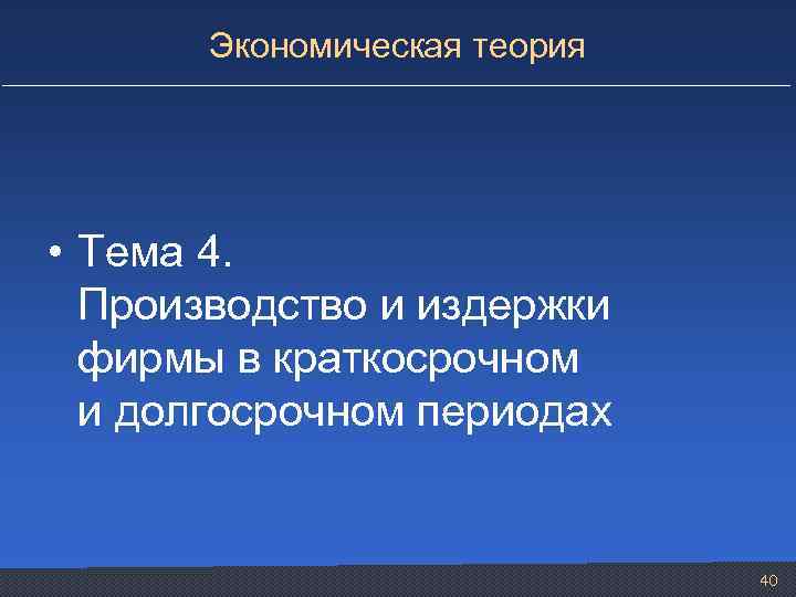 Экономическая теория • Тема 4. Производство и издержки фирмы в краткосрочном и долгосрочном периодах