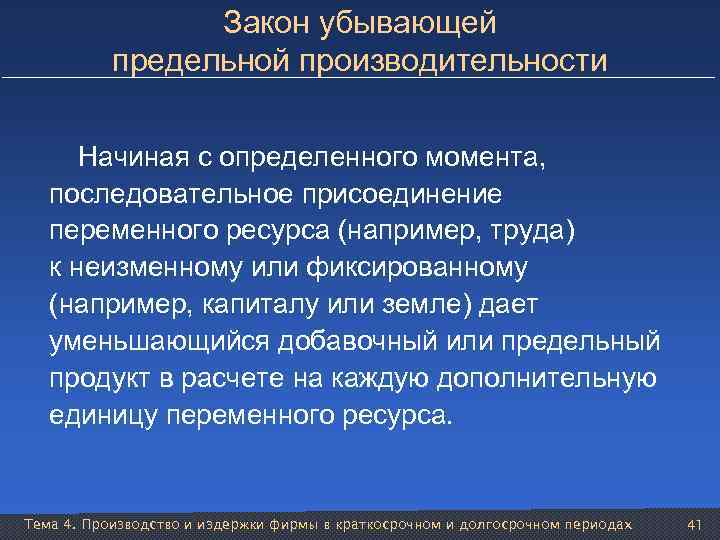 Закон убывающей предельной производительности Начиная с определенного момента, последовательное присоединение переменного ресурса (например, труда)