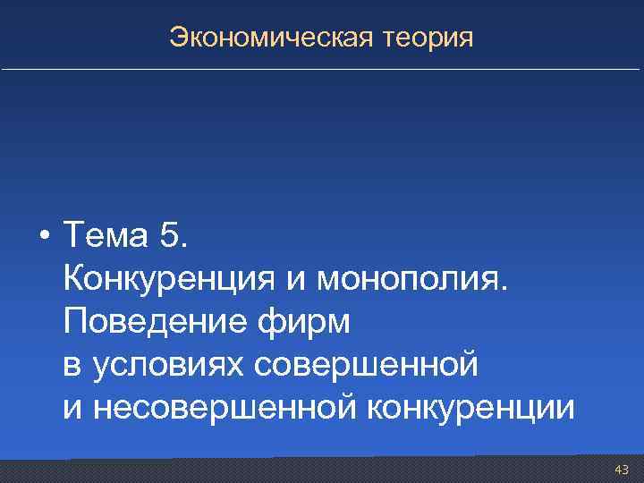 Экономическая теория • Тема 5. Конкуренция и монополия. Поведение фирм в условиях совершенной и