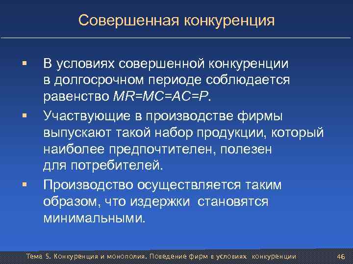 Совершенная конкуренция § § § В условиях совершенной конкуренции в долгосрочном периоде соблюдается равенство