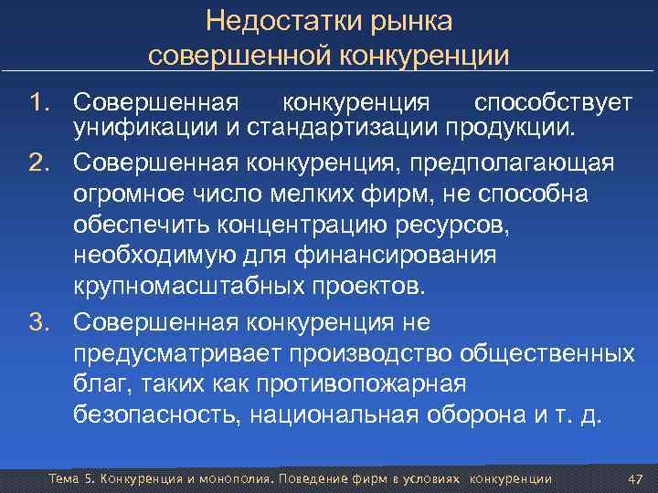 Недостатки рынка совершенной конкуренции 1. Совершенная конкуренция способствует унификации и стандартизации продукции. 2. Совершенная