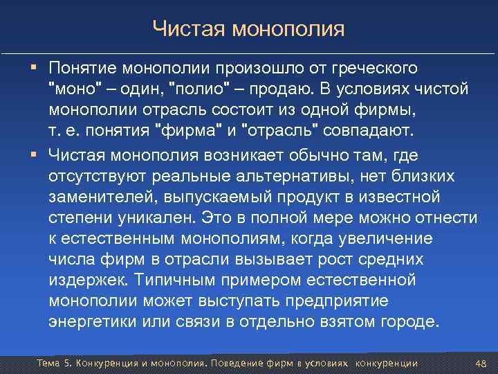 Чистая монополия § Понятие монополии произошло от греческого "моно" – один, "полио" – продаю.