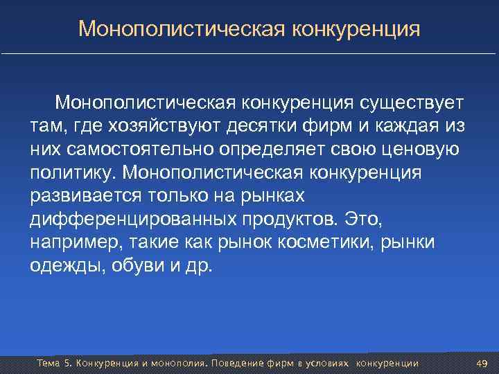 Монополистическая конкуренция существует там, где хозяйствуют десятки фирм и каждая из них самостоятельно определяет