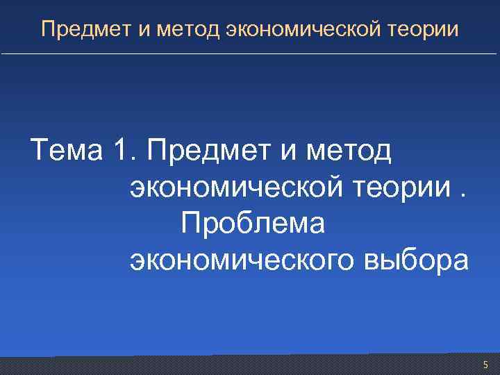 Предмет и метод экономической теории Тема 1. Предмет и метод экономической теории. Проблема экономического