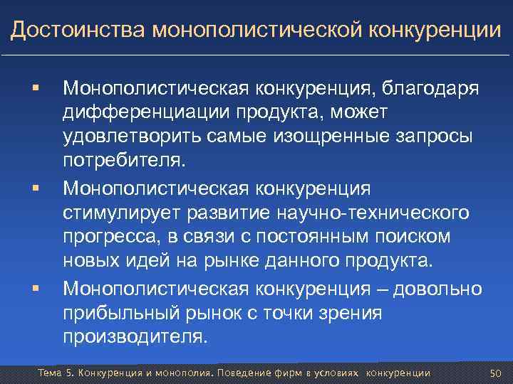 Достоинства монополистической конкуренции § § § Монополистическая конкуренция, благодаря дифференциации продукта, может удовлетворить самые
