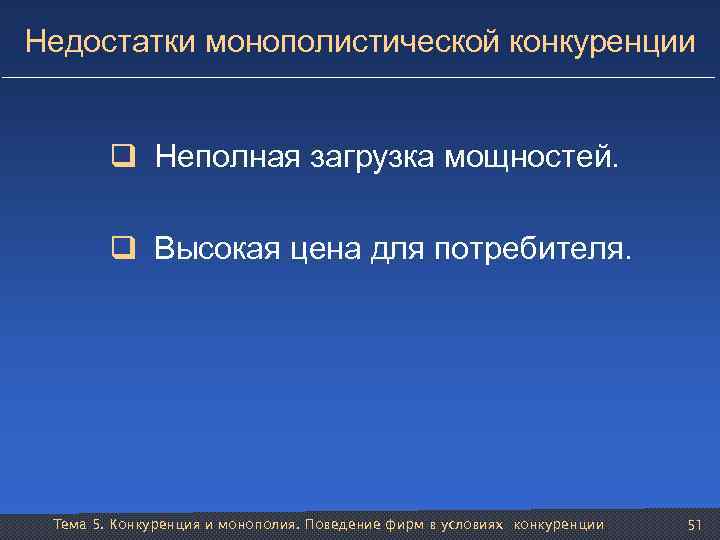 Недостатки монополистической конкуренции q Неполная загрузка мощностей. q Высокая цена для потребителя. Тема 5.