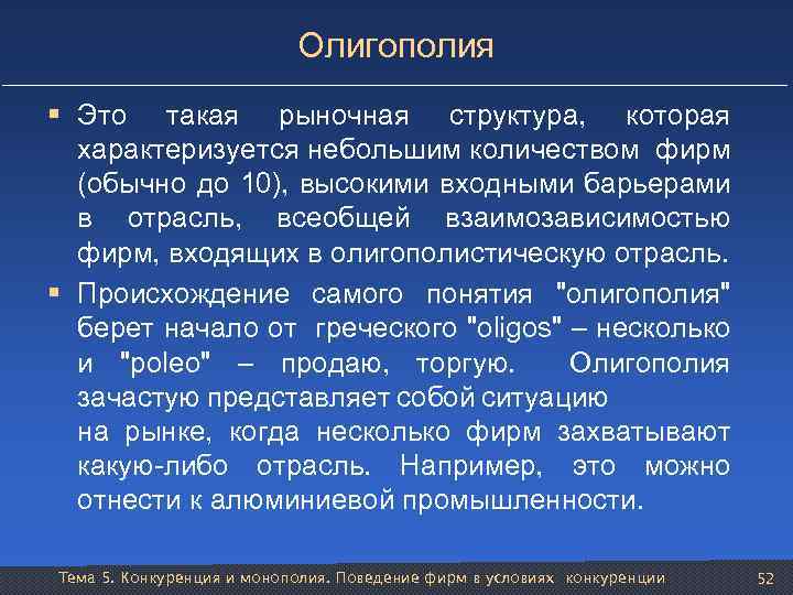 Олигополия § Это такая рыночная структура, которая характеризуется небольшим количеством фирм (обычно до 10),