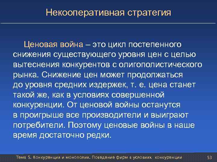 Некооперативная стратегия Ценовая война – это цикл постепенного снижения существующего уровня цен с целью