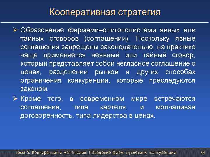 Кооперативная стратегия Ø Образование фирмами–олигополистами явных или тайных сговоров (соглашений). Поскольку явные соглашения запрещены