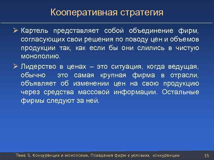 Кооперативная стратегия Ø Картель представляет собой объединение фирм, согласующих свои решения по поводу цен