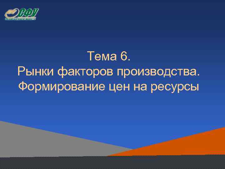 Тема 6. Рынки факторов производства. Формирование цен на ресурсы 