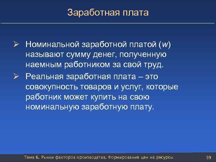 Заработная плата Ø Номинальной заработной платой (w) называют сумму денег, полученную наемным работником за