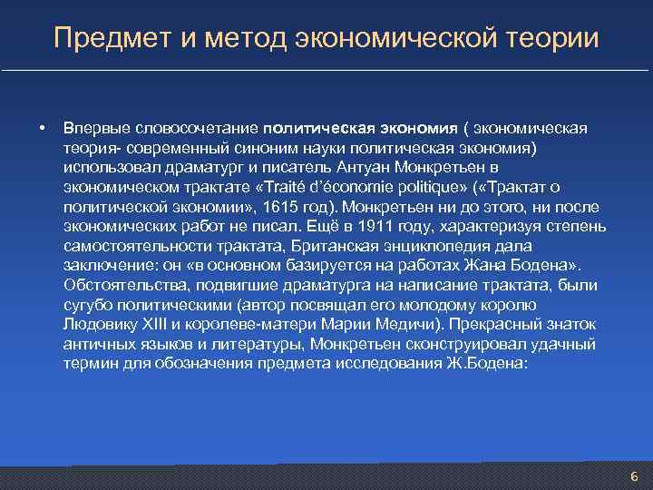 Предмет и метод экономической теории • Впервые словосочетание политическая экономия ( экономическая теория- современный
