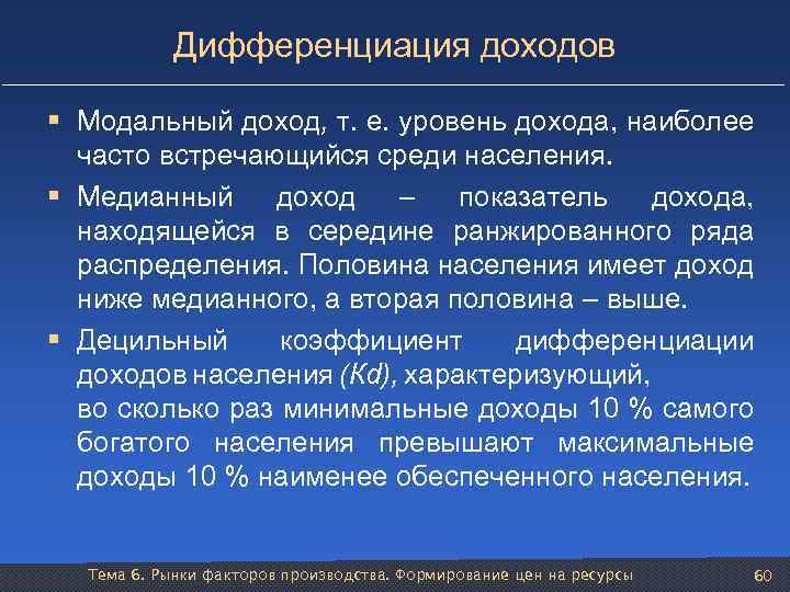 Дифференциация доходов § Модальный доход, т. е. уровень дохода, наиболее часто встречающийся среди населения.