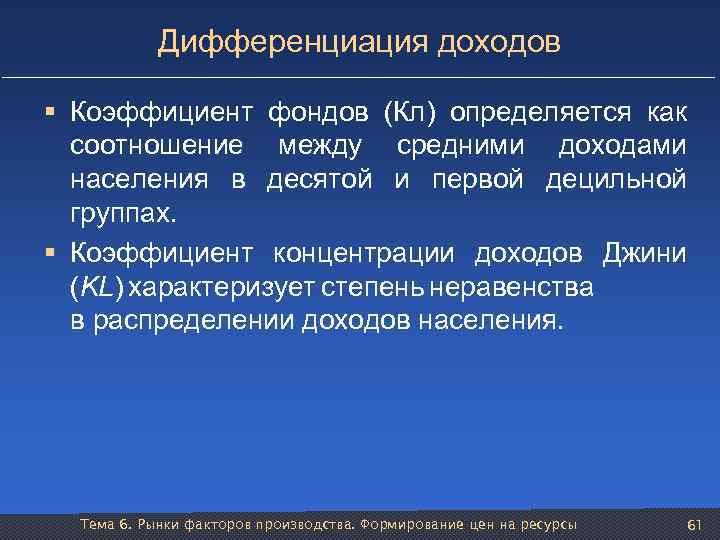 Дифференциация доходов § Коэффициент фондов (Кл) определяется как соотношение между средними доходами населения в