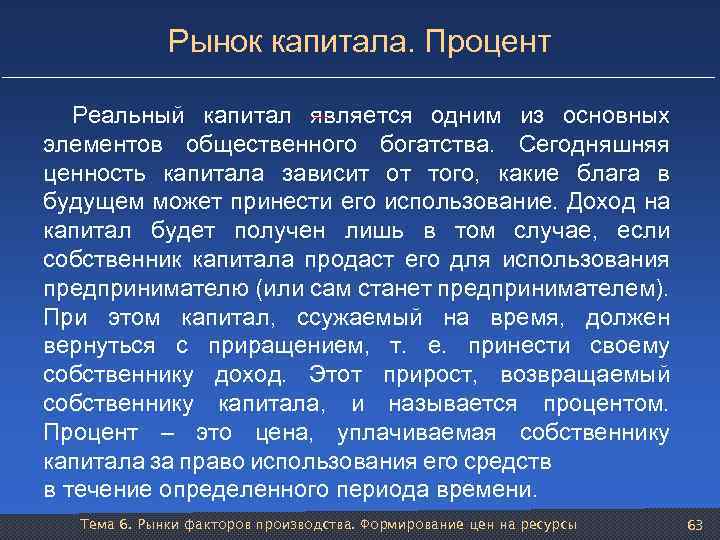 Рынок капитала. Процент Реальный капитал является одним из основных элементов общественного богатства. Сегодняшняя ценность