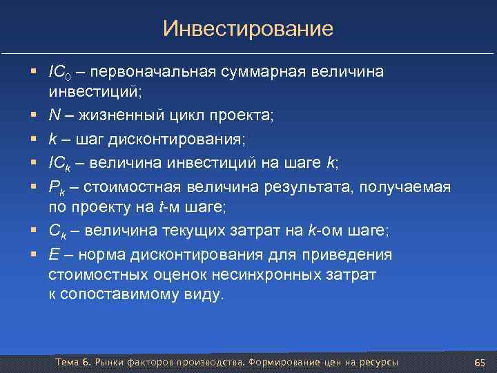 Инвестирование § IC 0 – первоначальная суммарная величина инвестиций; § N – жизненный цикл