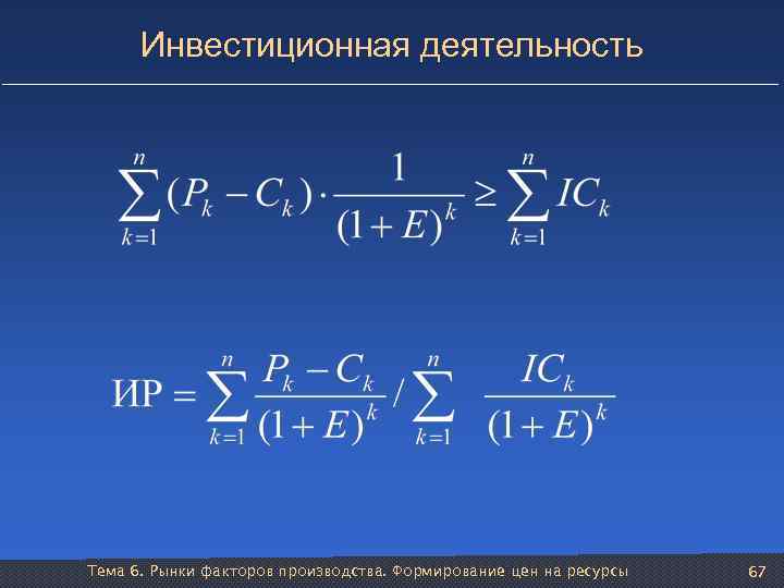 Инвестиционная деятельность Тема 6. Рынки факторов производства. Формирование цен на ресурсы 67 