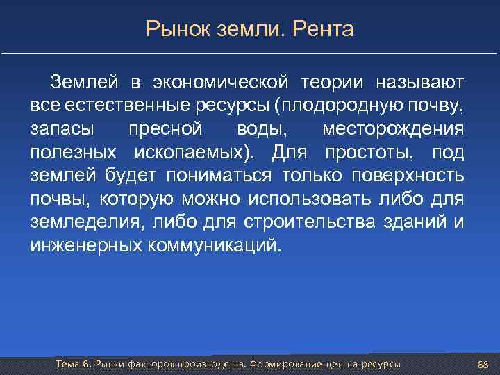 Рынок земли. Рента Землей в экономической теории называют все естественные ресурсы (плодородную почву, запасы