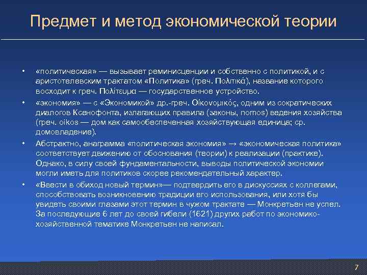 Предмет и метод экономической теории • • «политическая» — вызывает реминисценции и собственно с