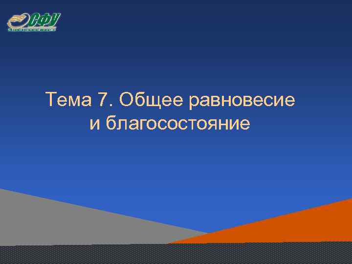 Тема 7. Общее равновесие и благосостояние 