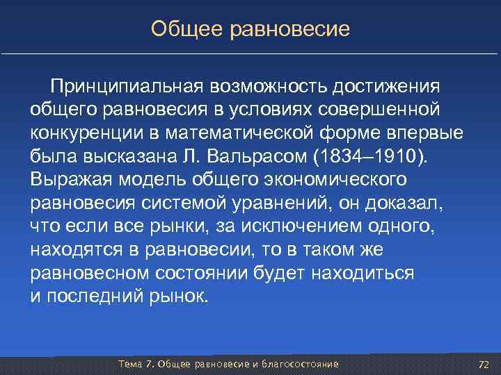 Общее равновесие Принципиальная возможность достижения общего равновесия в условиях совершенной конкуренции в математической форме