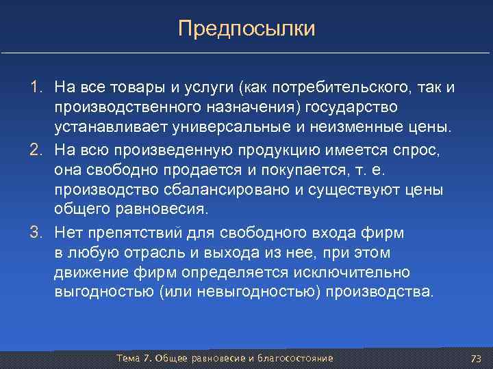 Предпосылки 1. На все товары и услуги (как потребительского, так и производственного назначения) государство