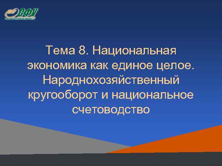 Тема 8. Национальная экономика как единое целое. Народнохозяйственный кругооборот и национальное счетоводство 
