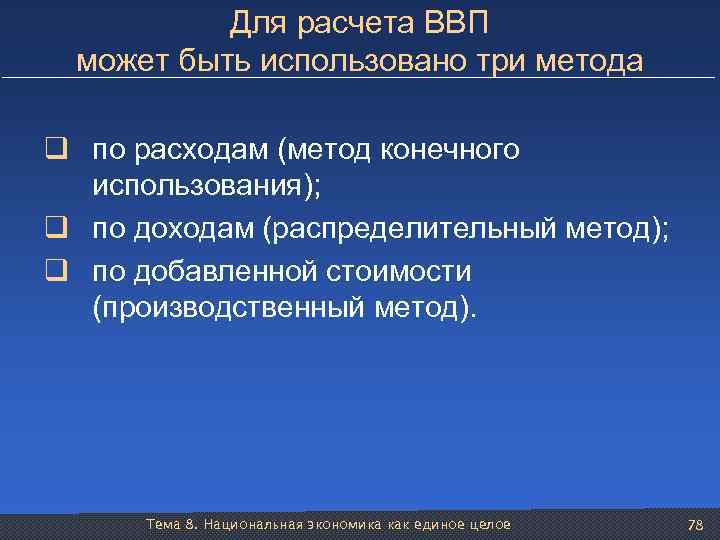 Для расчета ВВП может быть использовано три метода q по расходам (метод конечного использования);