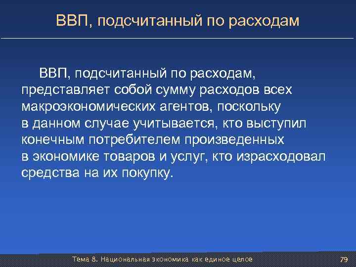 ВВП, подсчитанный по расходам, представляет собой сумму расходов всех макроэкономических агентов, поскольку в данном