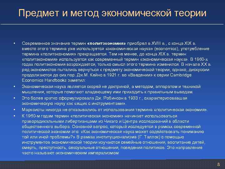 Предмет и метод экономической теории • • • Современное значение термин «политэкономия» приобрел в