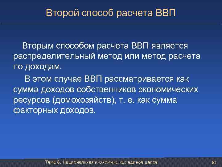 Второй способ расчета ВВП Вторым способом расчета ВВП является распределительный метод или метод расчета