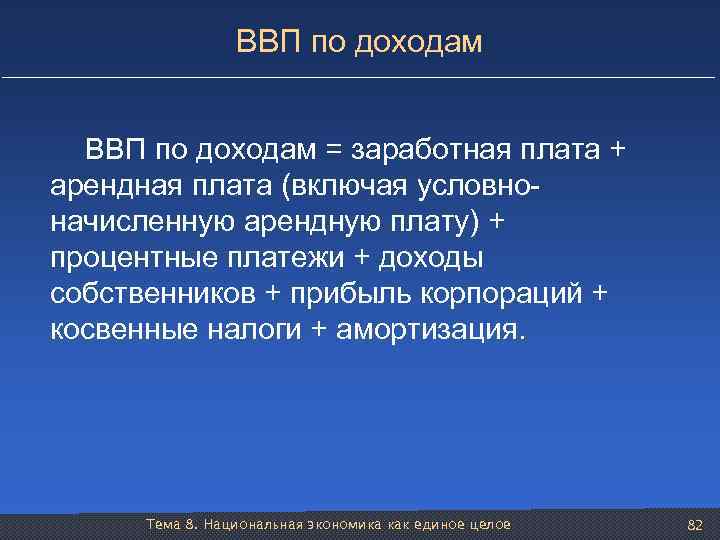 ВВП по доходам = заработная плата + арендная плата (включая условноначисленную арендную плату) +
