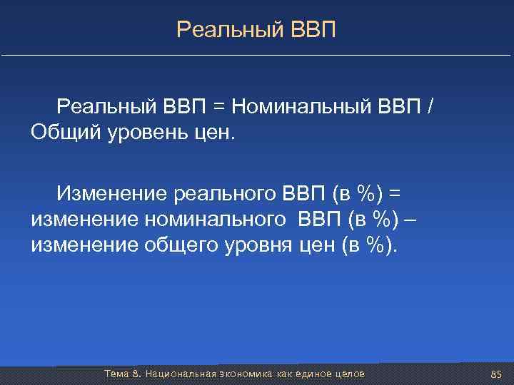 Реальный ВВП = Номинальный ВВП / Общий уровень цен. Изменение реального ВВП (в %)